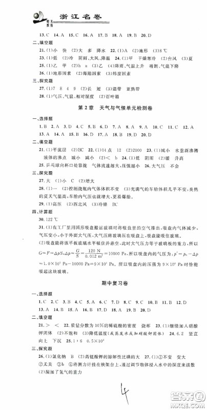 浙江大学出版社2020浙江名卷浙江新一代单元练习册八年级科学上册浙教版答案 浙江大学出版社2020浙江名卷浙江新一代单元练习册八年级科学上册浙教版答案
