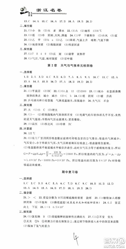 浙江大学出版社2020浙江名卷浙江新一代单元练习册八年级科学上册浙教版答案