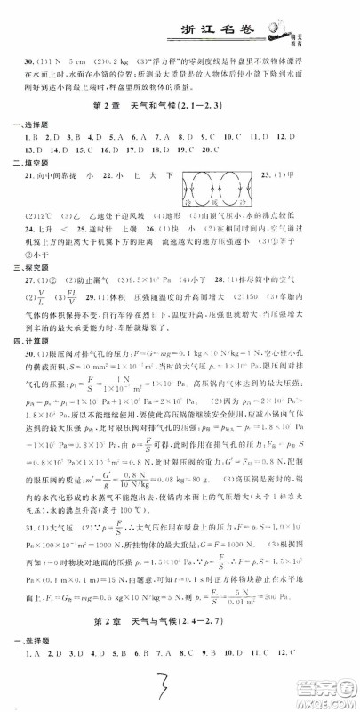 浙江大学出版社2020浙江名卷浙江新一代单元练习册八年级科学上册浙教版答案