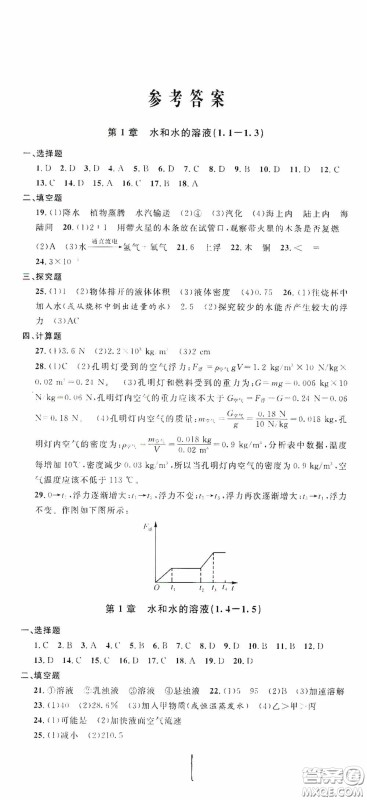 浙江大学出版社2020浙江名卷浙江新一代单元练习册八年级科学上册浙教版答案