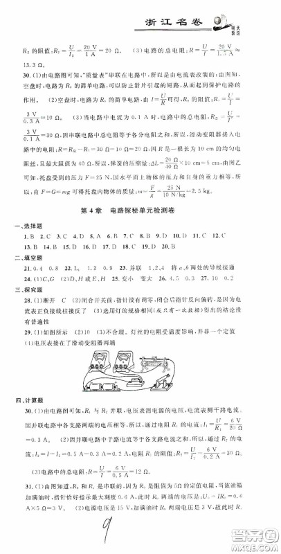 浙江大学出版社2020浙江名卷浙江新一代单元练习册八年级科学上册浙教版答案