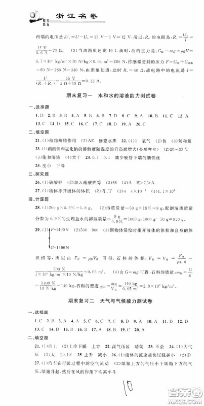 浙江大学出版社2020浙江名卷浙江新一代单元练习册八年级科学上册浙教版答案