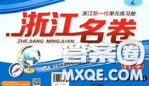 浙江大学出版社2020浙江名卷浙江新一代单元练习册八年级科学上册浙教版答案 浙江大学出版社2020浙江名卷浙江新一代单元练习册八年级科学上册浙教版答案