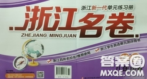 浙江科学技术出版社2020浙江名卷浙江新一代单元练习册八年级英语上册外研版答案