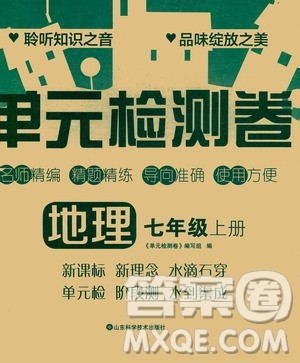 山东科学技术出版社2020单元检测卷地理七年级上册人教版答案 山东科学技术出版社2020单元检测卷地理七年级上册人教版答案