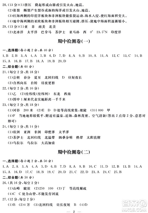 山东科学技术出版社2020单元检测卷地理七年级上册人教版答案