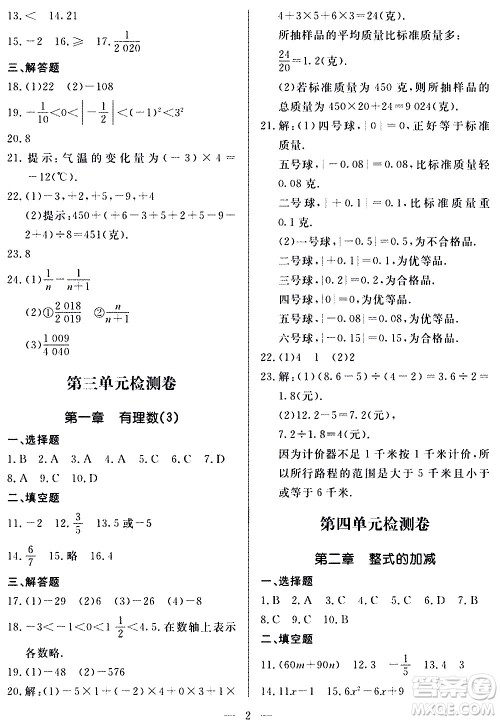 山东科学技术出版社2020单元检测卷数学七年级上册人教版答案