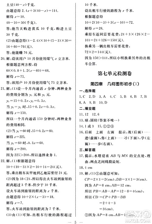 山东科学技术出版社2020单元检测卷数学七年级上册人教版答案