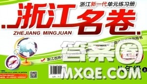 浙江大学出版社2020浙江名卷浙江新一代单元练习册八年级英语上册人教版答案 浙江大学出版社2020浙江名卷浙江新一代单元练习册八年级英语上册人教版答案
