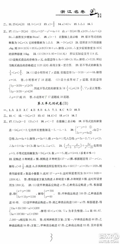 浙江大学出版社2020浙江名卷浙江新一代单元练习册八年级数学上册人教版答案