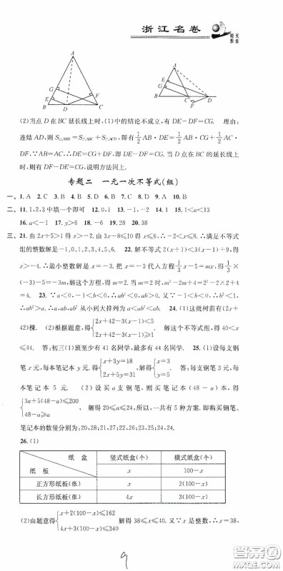 浙江大学出版社2020浙江名卷浙江新一代单元练习册八年级数学上册人教版答案