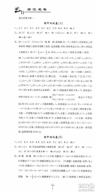 浙江大学出版社2020浙江名卷浙江新一代单元练习册八年级数学上册人教版答案