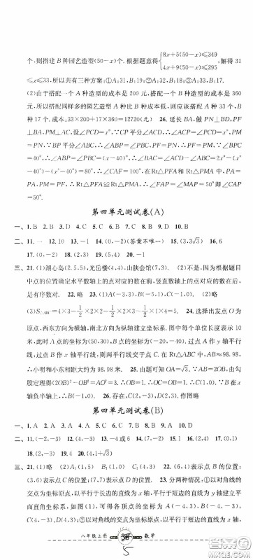 浙江大学出版社2020浙江名卷浙江新一代单元练习册八年级数学上册人教版答案