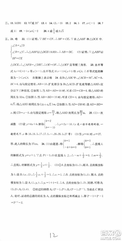 浙江大学出版社2020浙江名卷浙江新一代单元练习册八年级数学上册人教版答案