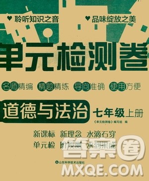 山东科学技术出版社2020单元检测卷道德与法治七年级上册人教版答案
