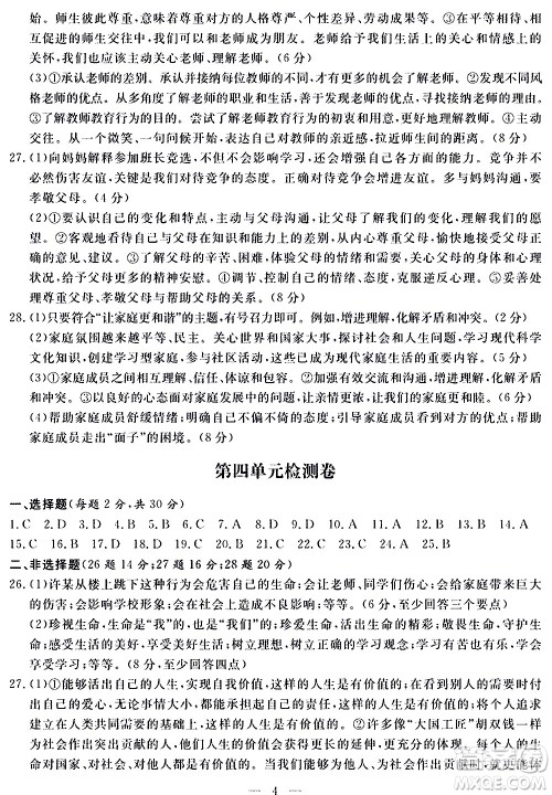 山东科学技术出版社2020单元检测卷道德与法治七年级上册人教版答案