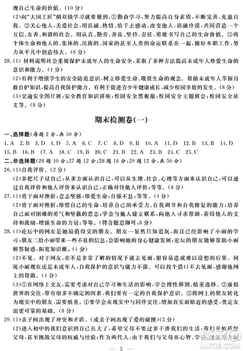 山东科学技术出版社2020单元检测卷道德与法治七年级上册人教版答案