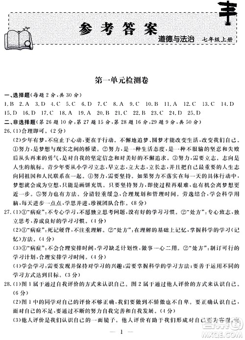山东科学技术出版社2020单元检测卷道德与法治七年级上册人教版答案