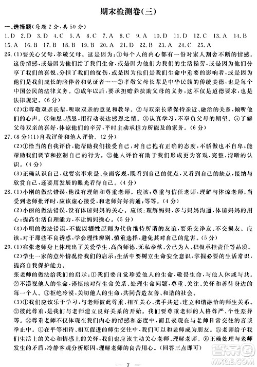 山东科学技术出版社2020单元检测卷道德与法治七年级上册人教版答案