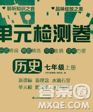 山东科学技术出版社2020单元检测卷历史七年级上册人教版答案