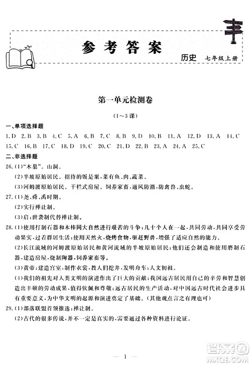 山东科学技术出版社2020单元检测卷历史七年级上册人教版答案