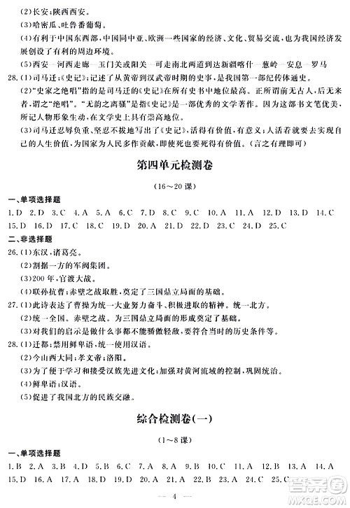 山东科学技术出版社2020单元检测卷历史七年级上册人教版答案