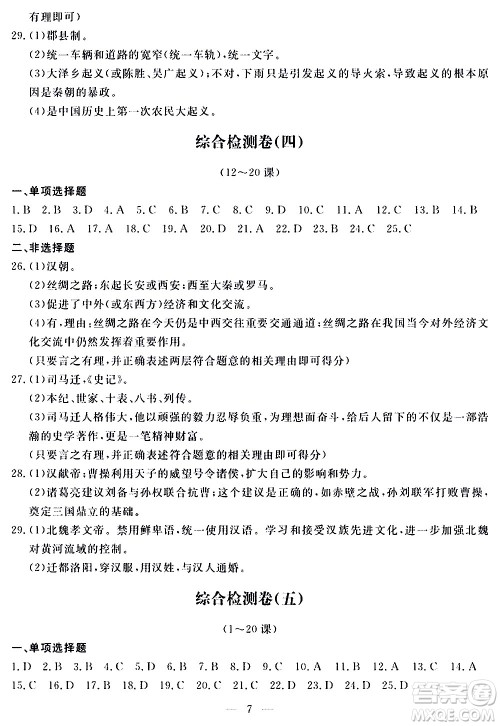 山东科学技术出版社2020单元检测卷历史七年级上册人教版答案