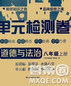 山东科学技术出版社2020单元检测卷道德与法治八年级上册人教版答案