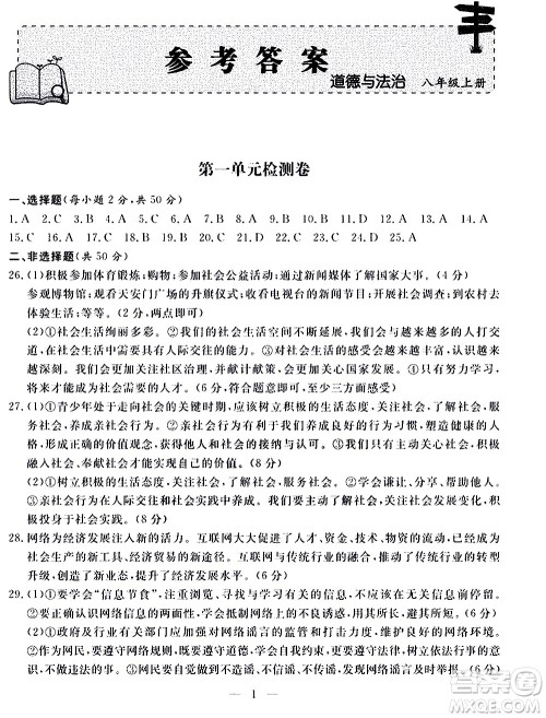 山东科学技术出版社2020单元检测卷道德与法治八年级上册人教版答案