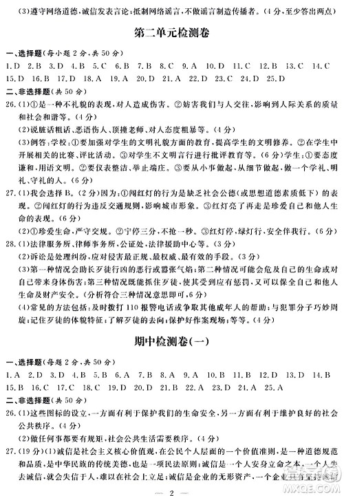 山东科学技术出版社2020单元检测卷道德与法治八年级上册人教版答案