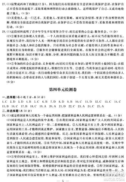 山东科学技术出版社2020单元检测卷道德与法治八年级上册人教版答案