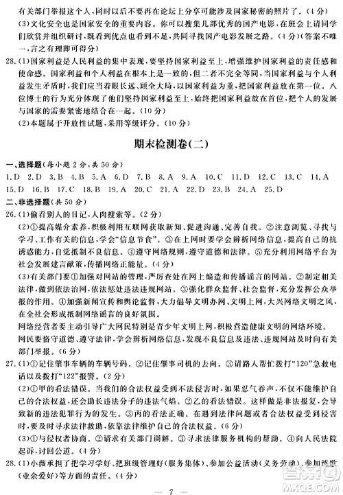 山东科学技术出版社2020单元检测卷道德与法治八年级上册人教版答案