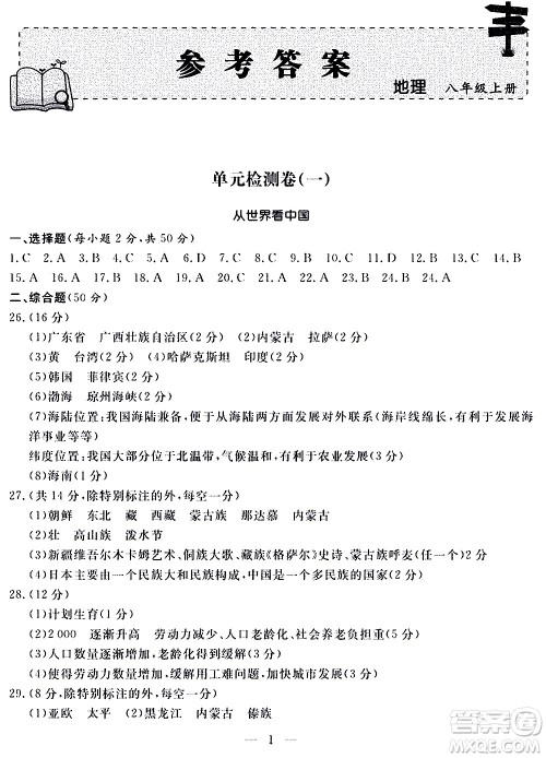 山东科学技术出版社2020单元检测卷地理八年级上册人教版答案