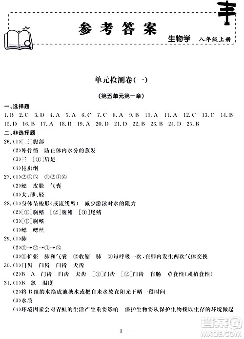 山东科学技术出版社2020单元检测卷生物学八年级上册人教版答案