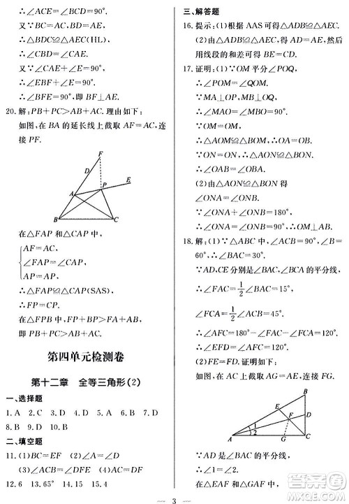 山东科学技术出版社2020单元检测卷数学八年级上册人教版答案