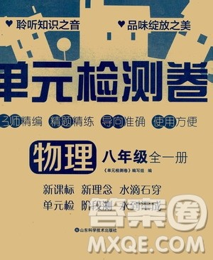 山东科学技术出版社2020单元检测卷物理八年级全一册人教版答案