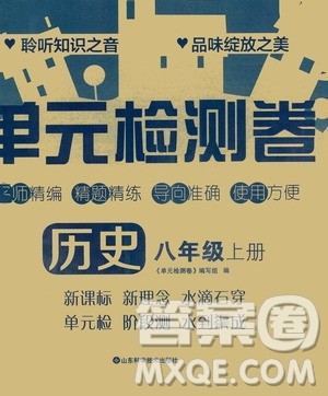 山东科学技术出版社2020单元检测卷历史八年级上册人教版答案