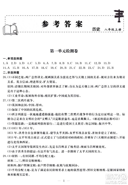 山东科学技术出版社2020单元检测卷历史八年级上册人教版答案