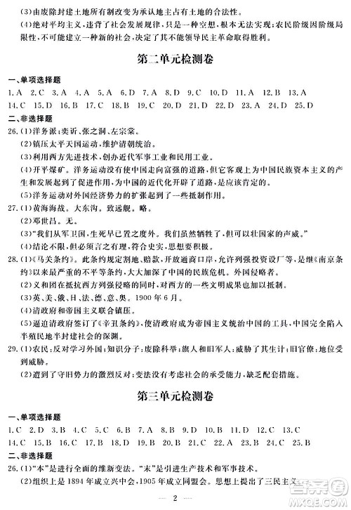 山东科学技术出版社2020单元检测卷历史八年级上册人教版答案