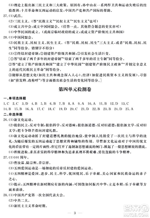 山东科学技术出版社2020单元检测卷历史八年级上册人教版答案