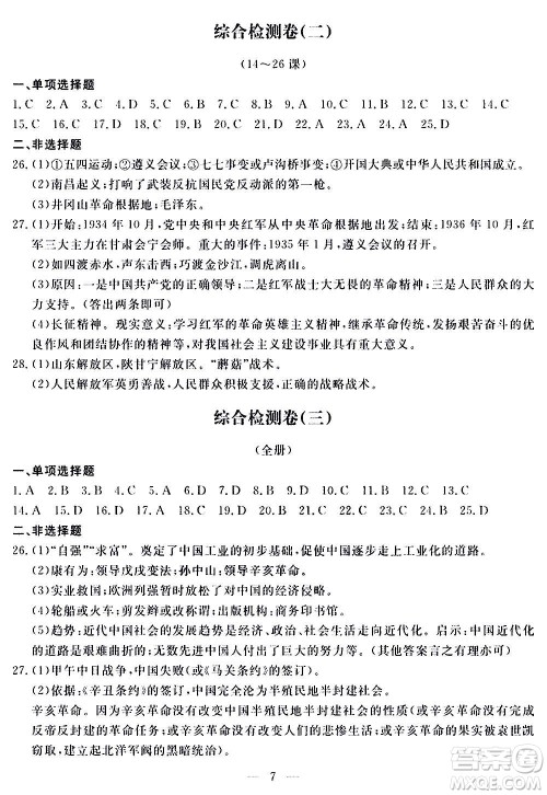 山东科学技术出版社2020单元检测卷历史八年级上册人教版答案