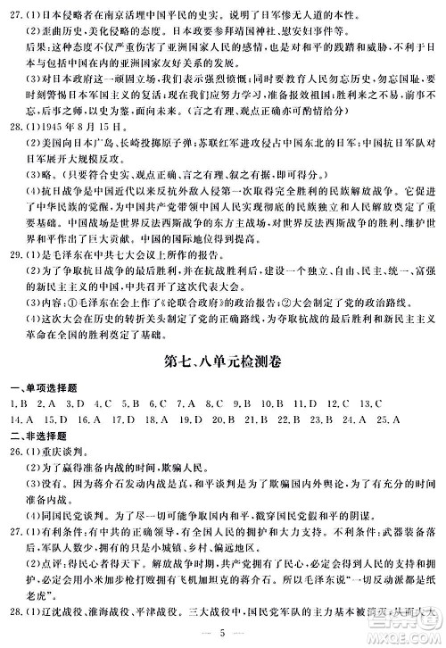 山东科学技术出版社2020单元检测卷历史八年级上册人教版答案