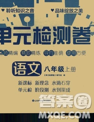 山东科学技术出版社2020单元检测卷语文八年级上册人教版答案