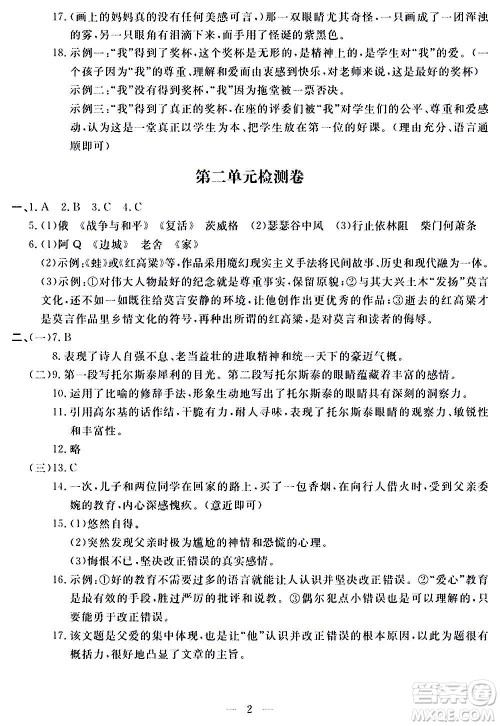 山东科学技术出版社2020单元检测卷语文八年级上册人教版答案