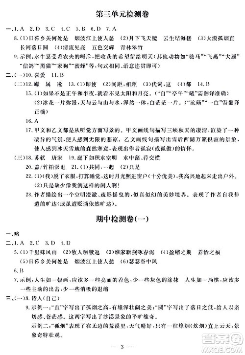 山东科学技术出版社2020单元检测卷语文八年级上册人教版答案