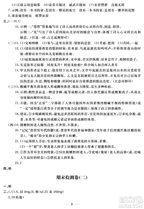 山东科学技术出版社2020单元检测卷语文八年级上册人教版答案