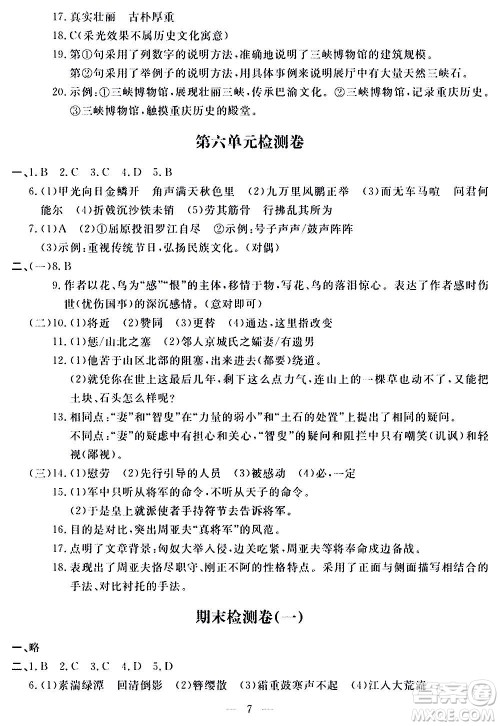 山东科学技术出版社2020单元检测卷语文八年级上册人教版答案