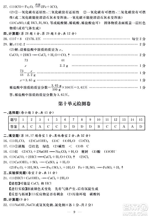 山东科学技术出版社2020单元检测卷化学九年级上下册人教版答案