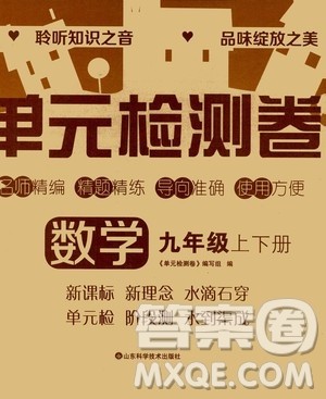 山东科学技术出版社2020单元检测卷数学九年级上下册人教版答案 山东科学技术出版社2020单元检测卷数学九年级上下册人教版答案
