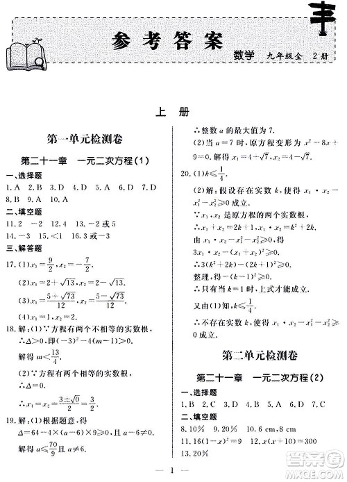 山东科学技术出版社2020单元检测卷数学九年级上下册人教版答案 山东科学技术出版社2020单元检测卷数学九年级上下册人教版答案